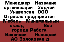 Менеджер › Название организации ­ Зодчий - Универсал, ООО › Отрасль предприятия ­ Мебель › Минимальный оклад ­ 15 000 - Все города Работа » Вакансии   . Ненецкий АО,Волоковая д.